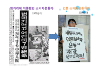 [소비자학] 국내외 소비자운동 사례와 개선점-14