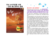 [소비자학] 국내외 소비자운동 사례와 개선점-15