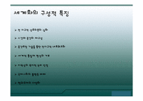 [국제제도] 세계화와 국제제도-7