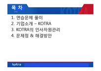 [인사관리] KOTRA의 인사자원관리 사례 연구-2