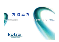 [인사관리] KOTRA의 인사자원관리 사례 연구-7