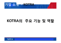 [인사관리] KOTRA의 인사자원관리 사례 연구-8
