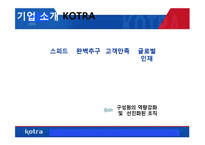 [인사관리] KOTRA의 인사자원관리 사례 연구-11