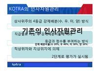 [인사관리] KOTRA의 인사자원관리 사례 연구-13