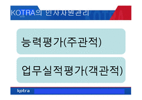 [인사관리] KOTRA의 인사자원관리 사례 연구-14