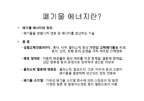 [자원경제학] 폐기물 에너지의 전망과 기대효과-2