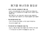 [자원경제학] 폐기물 에너지의 전망과 기대효과-3