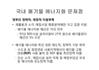 [자원경제학] 폐기물 에너지의 전망과 기대효과-6