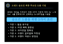 [광고론] 브랜드 슬로건 도출 실습-CUT-OFF 기법 적용-13