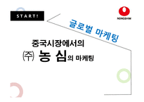 [국제경영] 농심의 중국시장 마케팅 전략-1