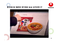 [국제경영] 농심의 중국시장 마케팅 전략-19