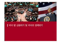 [국제관계] 미국 발 금융위기 및 미국의 경제위기-1