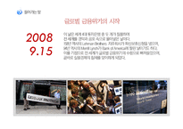 [국제관계] 미국 발 금융위기 및 미국의 경제위기-3
