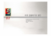 [국제관계] 미국 발 금융위기 및 미국의 경제위기-6