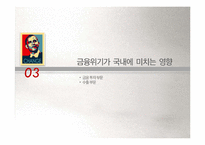 [국제관계] 미국 발 금융위기 및 미국의 경제위기-12