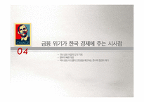 [국제관계] 미국 발 금융위기 및 미국의 경제위기-15