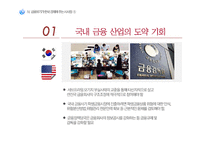 [국제관계] 미국 발 금융위기 및 미국의 경제위기-16