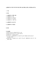 노인돌봄서비스에 관한 우리나라의 현재 정책과 실천사례를 소개하고 개선방안을 논하시오-1