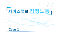 여성레포트%20감정노동[1]-9