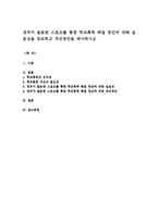정부가 발표한 스포츠를 통한 학교폭력 해결 방안에 대해 실효성을 검토하고 개선방안을 제시하시오-1