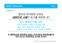 [글로벌브랜드] 펩시콜라 브랜드전략 기업분석 마케팅 4p stp swot 해외진출 성공사례 분석(PPT)-13