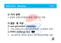 [글로벌브랜드] 펩시콜라 브랜드전략 기업분석 마케팅 4p stp swot 해외진출 성공사례 분석(PPT)-16