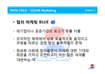 [글로벌브랜드] 펩시콜라 브랜드전략 기업분석 마케팅 4p stp swot 해외진출 성공사례 분석(PPT)-17