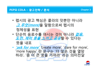 [글로벌브랜드] 펩시콜라 브랜드전략 기업분석 마케팅 4p stp swot 해외진출 성공사례 분석(PPT)-20