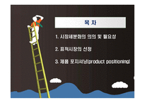 글로벌 경영환경에서의 시장세분화 전략-2