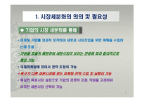 글로벌 경영환경에서의 시장세분화 전략-8