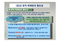 글로벌 경영환경에서의 시장세분화 전략-11