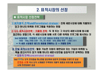 글로벌 경영환경에서의 시장세분화 전략-14