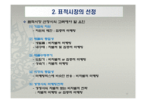 글로벌 경영환경에서의 시장세분화 전략-18