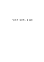이기적 유전자 - 독후감-6
