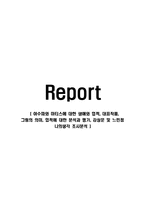 야수파와 마티스에 대한 생애와 업적, 대표작품, 그림의 의미, 업적에 대한 분석과 평가, 감상문 및 느낀점 나의생각 조사분석-1