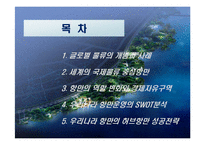국제물류 환경의 변화와 동북아 물류거점 성공전략-2