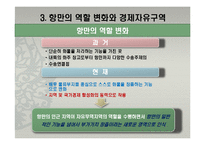 국제물류 환경의 변화와 동북아 물류거점 성공전략-15