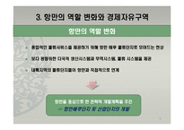 국제물류 환경의 변화와 동북아 물류거점 성공전략-16