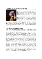 베르메르의 Girl with a pearl earring 업적, 대표작품, 그림의 의미, 업적에 대한 분석과 평가, 감상문 및 느낀점 나의생각 조사분석-3