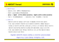 [명품 귀족마케팅] 성공사례 분석 - 페라리 Ferrari 기업분석, 기업현황, 기업전략, 성공요인 4p stp swot 분석(PPT)-5