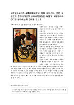 사회복지실천론-사회복자사로서 남을 돋는다는 것은 무엇인지 정의내리고 사회사업실천은 어떻게 시행 되어야 한다고 생각하는지 견해-1