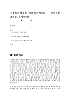 사회복지행정론-사회복지관,바람직한조직,운영과평가-1