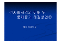 자활사업의 이해 및 문제점과 해결방안-1