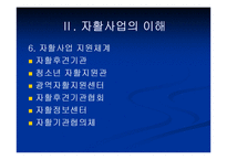 자활사업의 이해 및 문제점과 해결방안-16