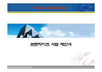 가격파괴 생활용품 프랜차이즈 사업계획서-1