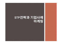 STP전략과 기업사례-1