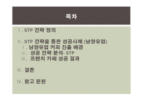 STP전략과 기업사례-2