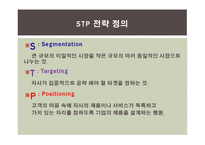 STP전략과 기업사례-3