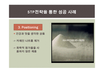 STP전략과 기업사례-9
