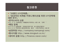 STP전략과 기업사례-15